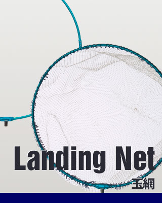玉網/Landing Net