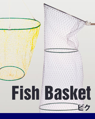 ビク/Fish Bascket