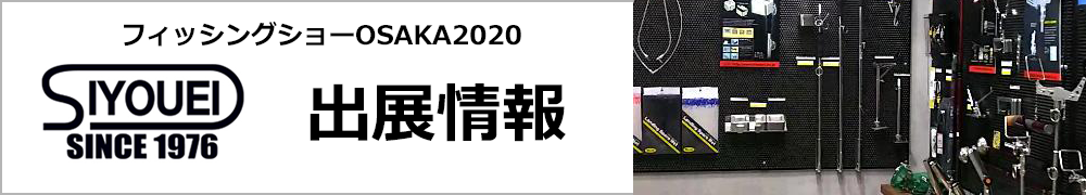 フィッシングショー2020展示情報
