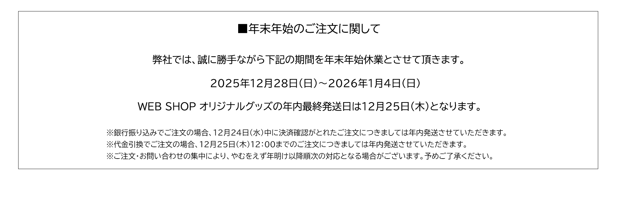 年末年始休業スケジュール
