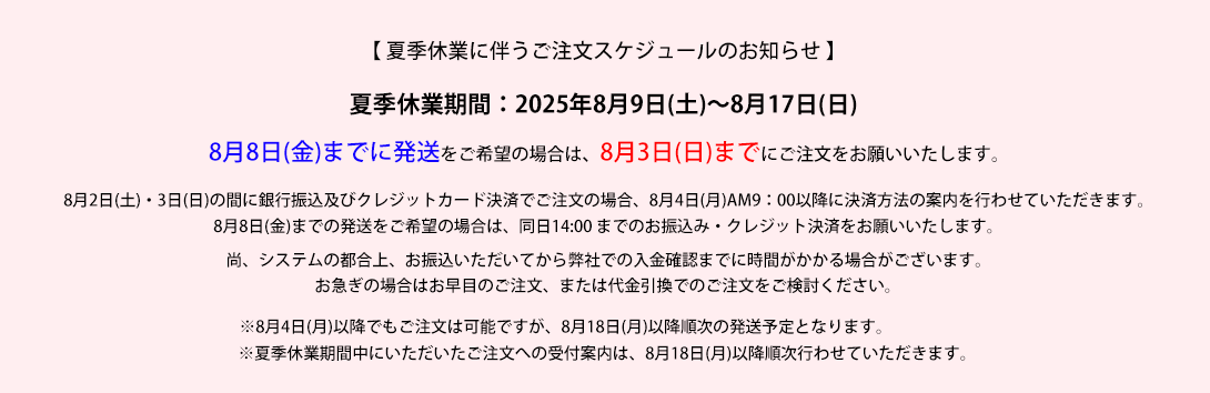 夏季休業スケジュール