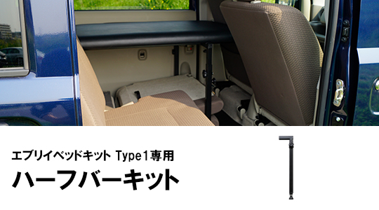 エブリイ ハーフバーキット
