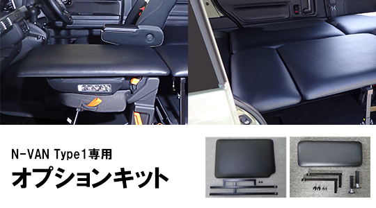 N-VAN オプションキット PVCレザー