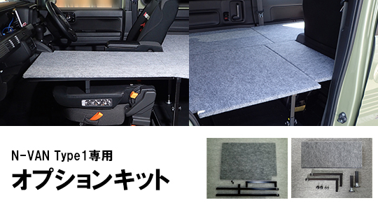 N-VAN オプションキット Punch