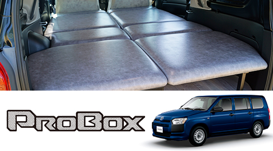 PROBOX ベッドキット